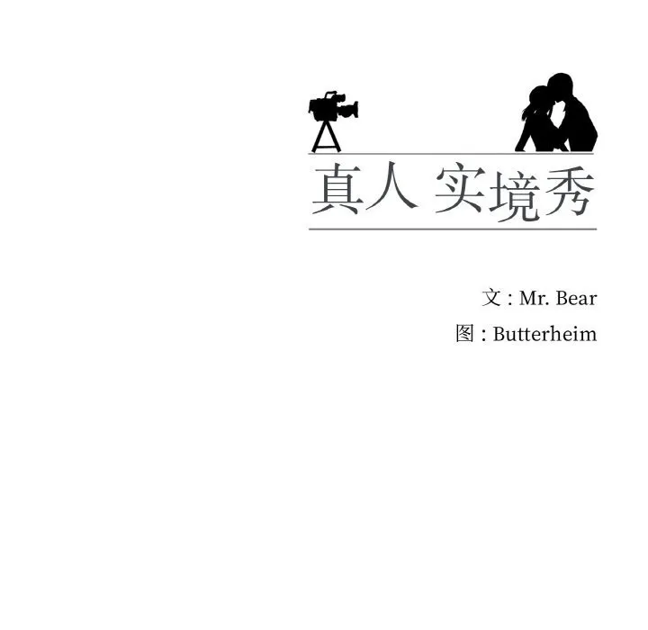 真人实境秀-第28話 - 图片 94