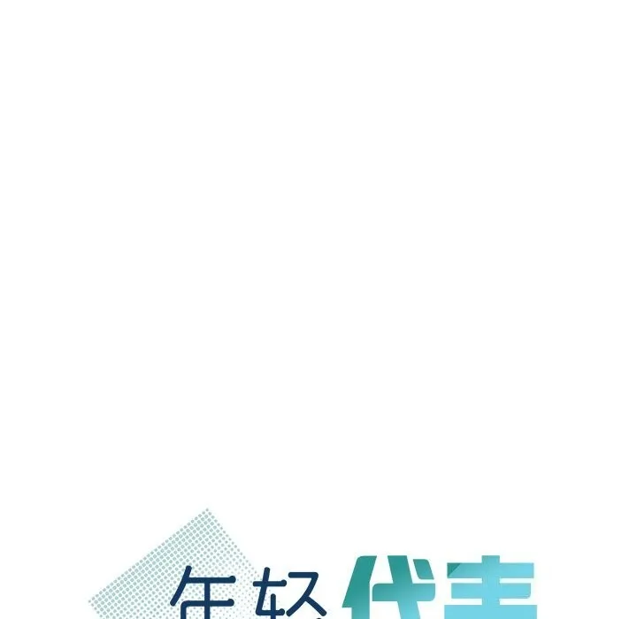 年轻代表-第46話 - 图片 10