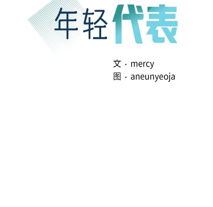 年轻代表第47話