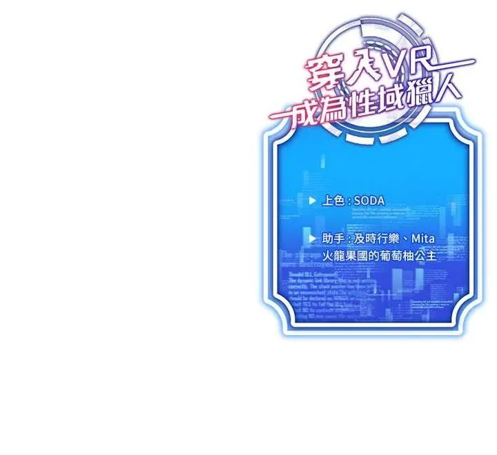 穿入VR成为性域猎人-第48話-不行…要在大家面前高潮了♥ - 图片 110