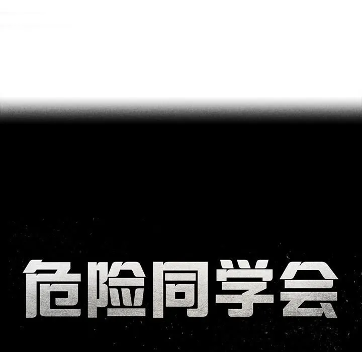 危险同学会-第47話 - 图片 19