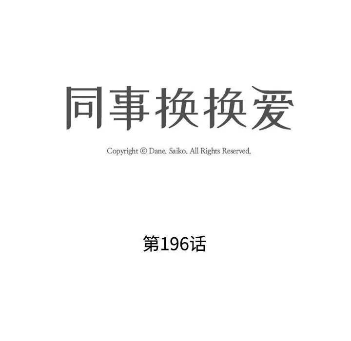 同事换换爱-第196話 - 图片 12