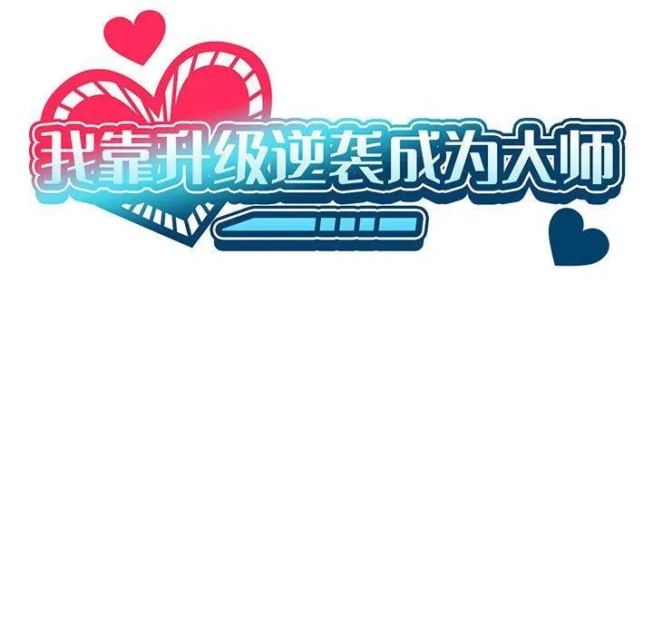 我靠升级逆袭成为大师-第35話 - 图片 23