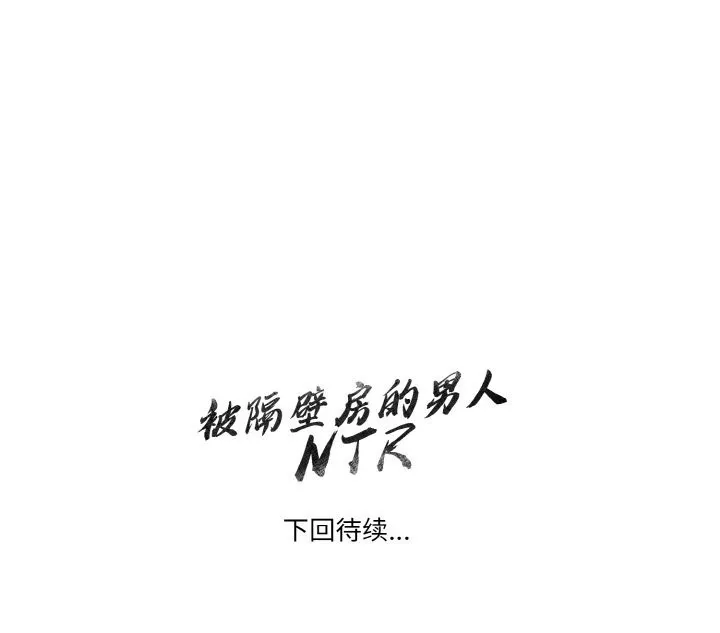 被隔壁房的男人NTR-第9話 - 图片 180