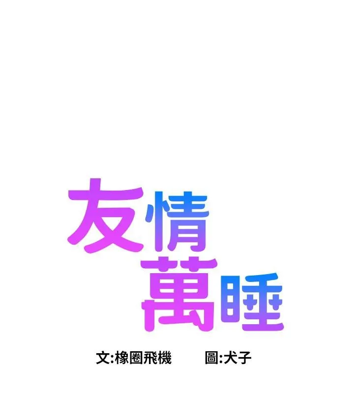 友情万睡-第108話-壓抑不住的情慾 - 图片 21