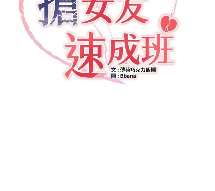 搶女友速成班第74話-我要玩壞妳的肉體&hearts;