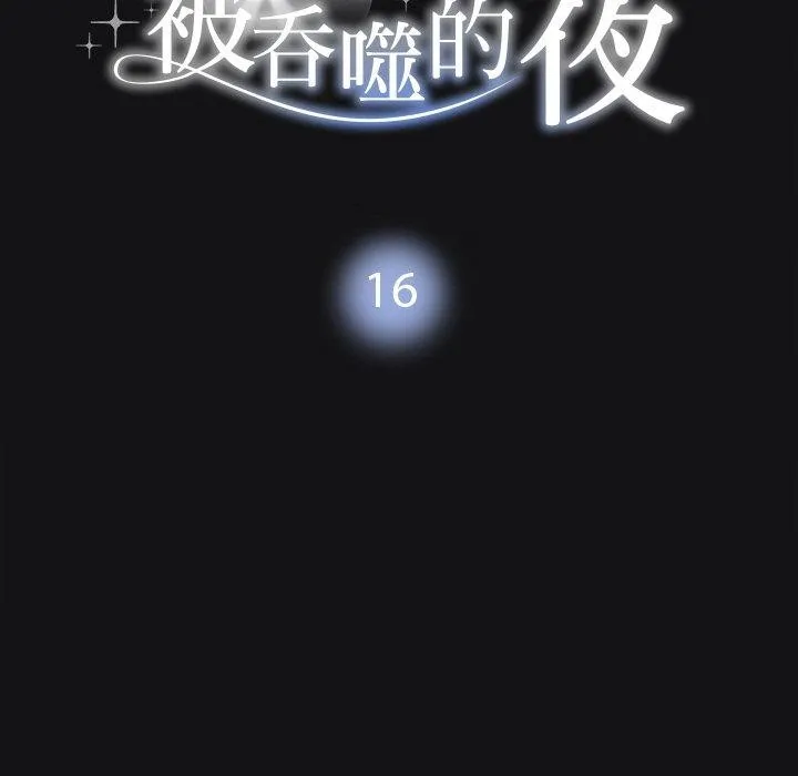 被吞噬的夜-第16話 - 图片 11