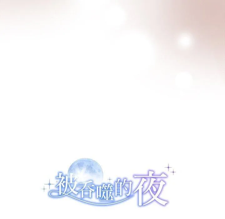 被吞噬的夜-第16話 - 图片 140