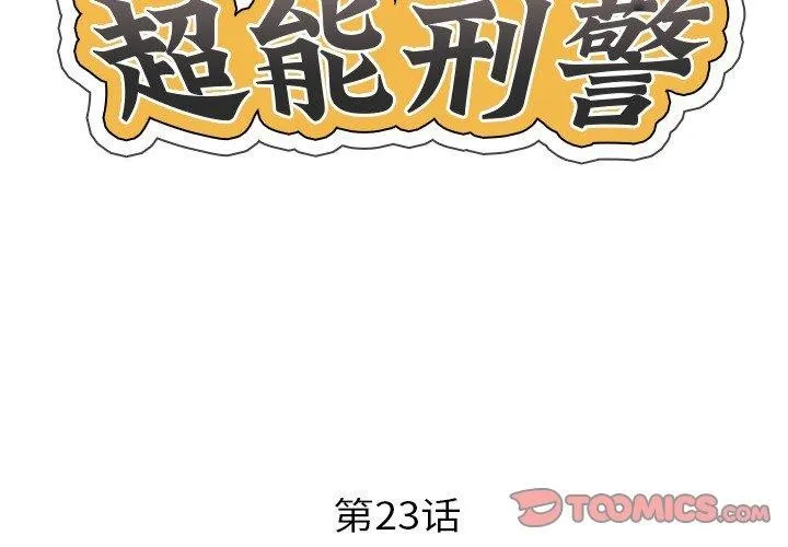 超能刑警-第23話 - 图片 2