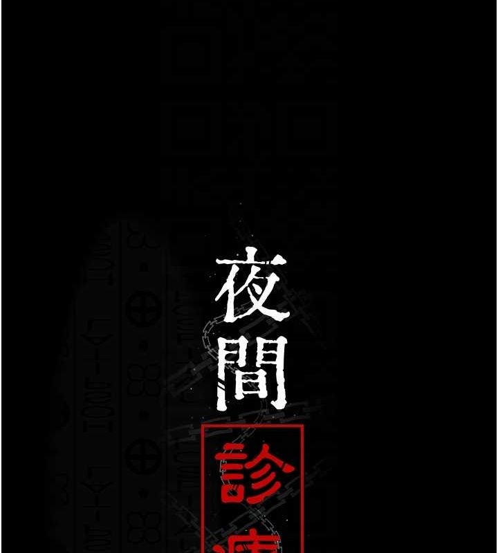 夜间诊疗室第86話-想要我射在哪裡?