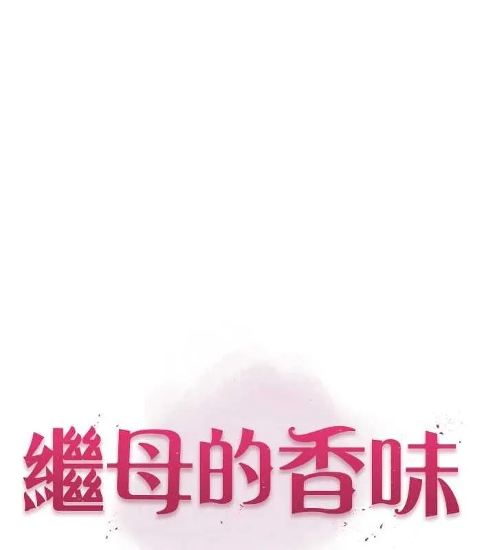 继母的香味-第80話-這是我的聯絡方式♥ - 图片 12