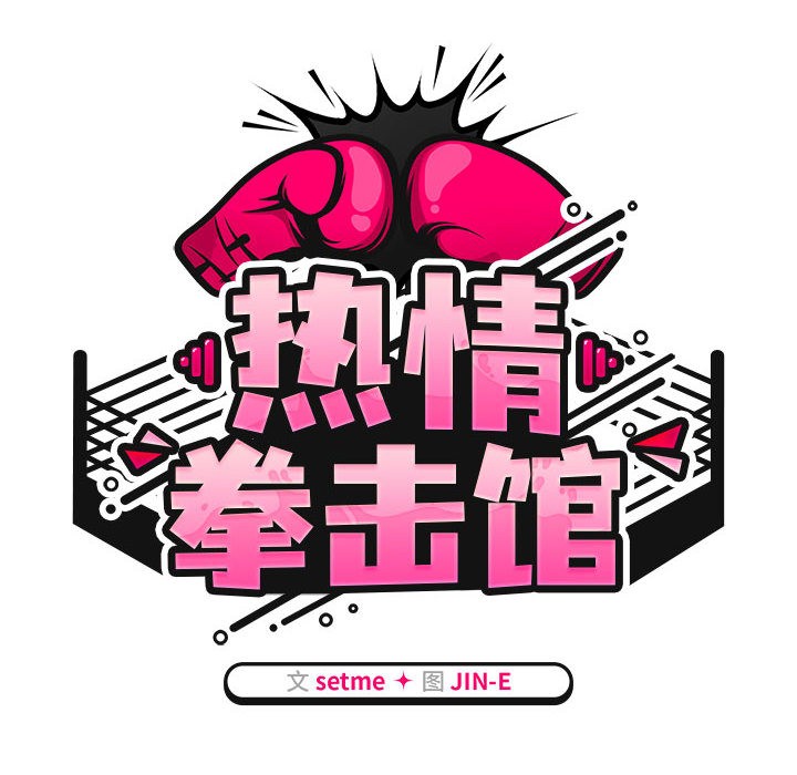 热情拳击馆第1话