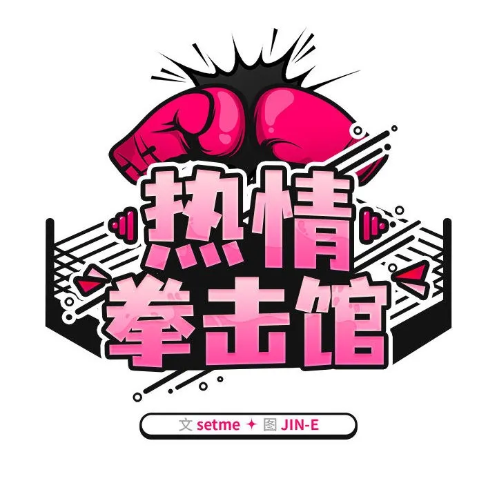 热情拳击馆-第1话 - 图片 54