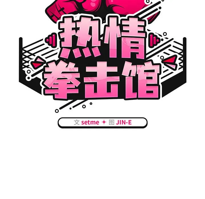 热情拳击馆-第2话 - 图片 42