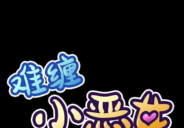 难缠小恶女第234話