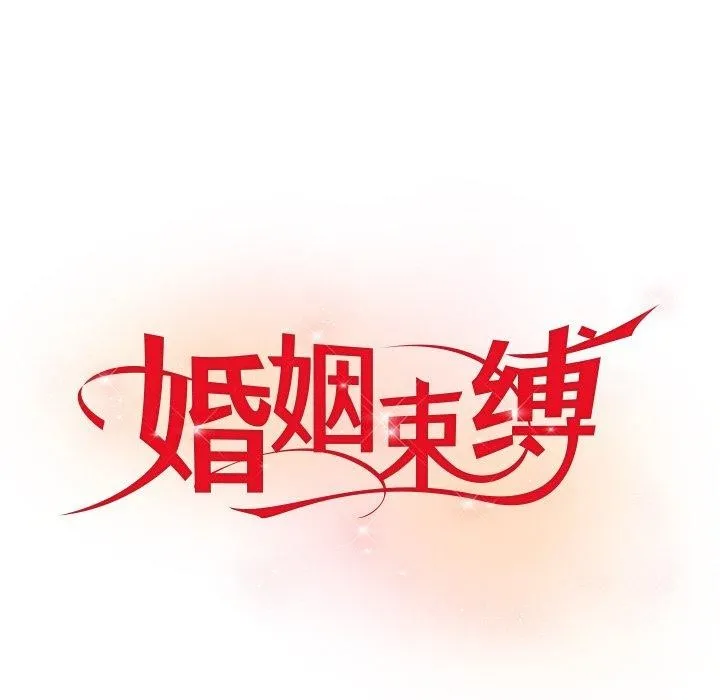 婚姻束缚第13話