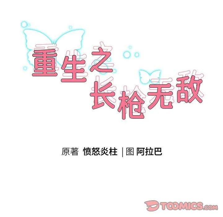 重生之长枪无敌-第36話 - 图片 12