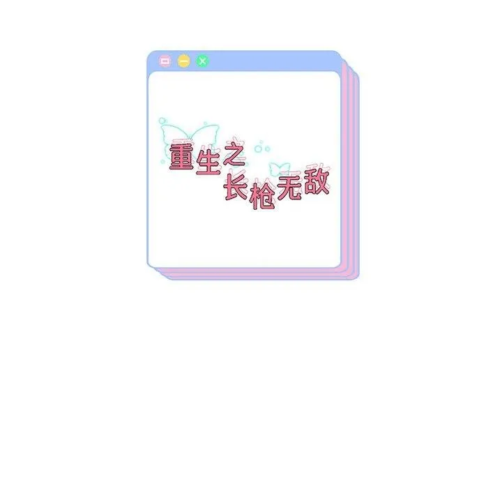 重生之长枪无敌-第36話 - 图片 157
