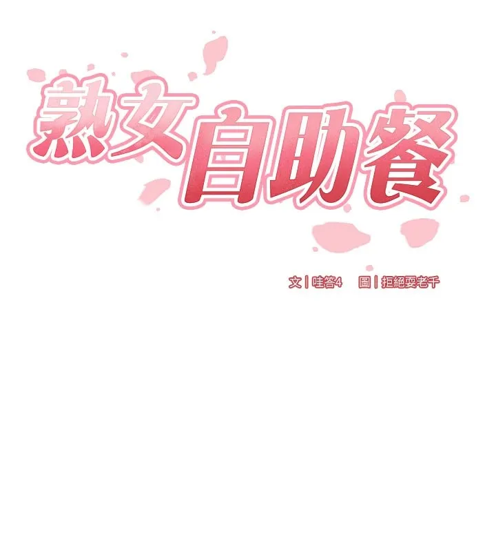 熟女自助餐第18話-小穴被巨棒狠狠撐開