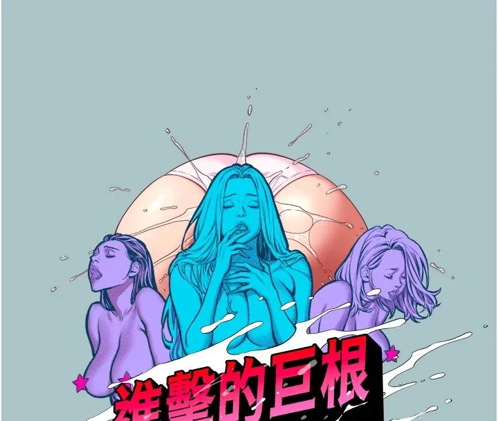 进击的巨根-第21話-妳想不想加入「戰局」? - 图片 14