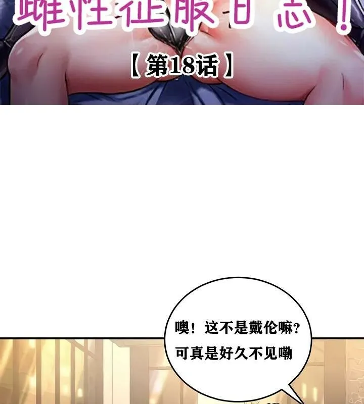 重生士兵的雌性征服日誌!-第18話 - 图片 2