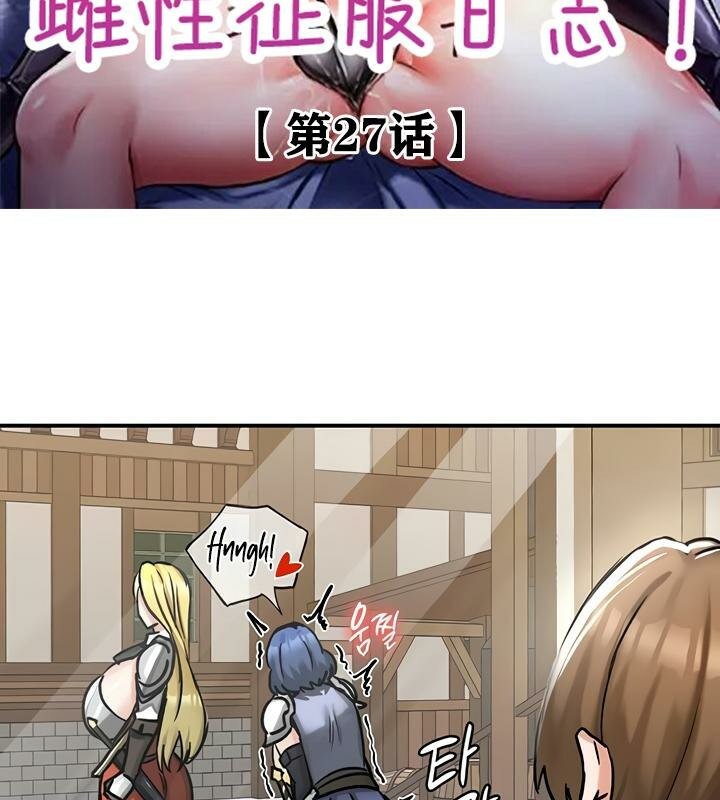 重生士兵的雌性征服日誌!第27話