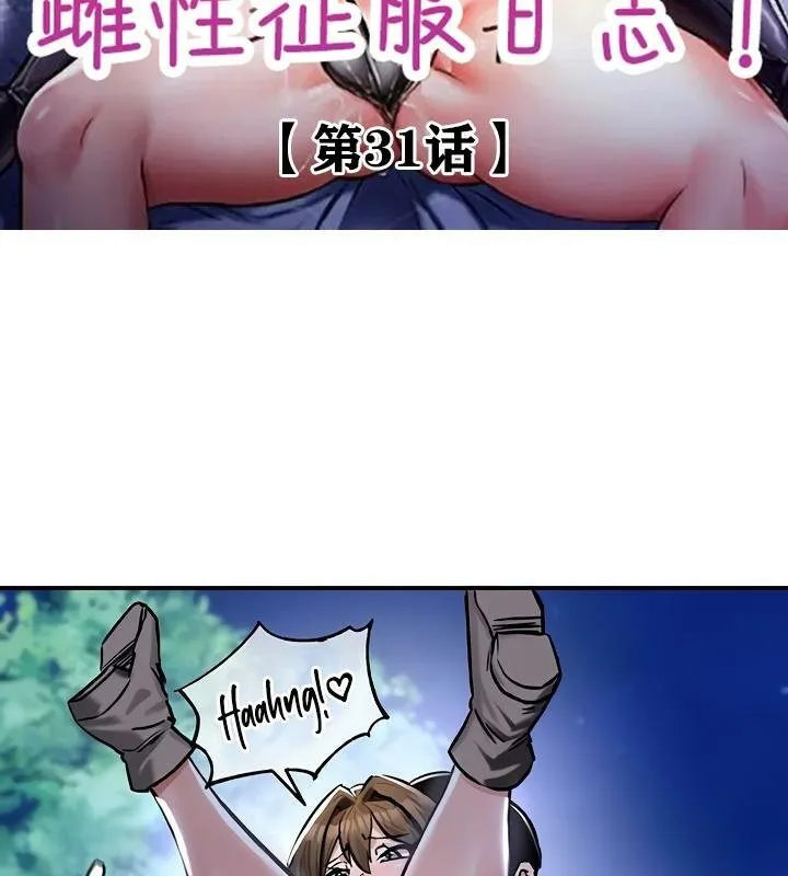重生士兵的雌性征服日誌!-第31話 - 图片 2