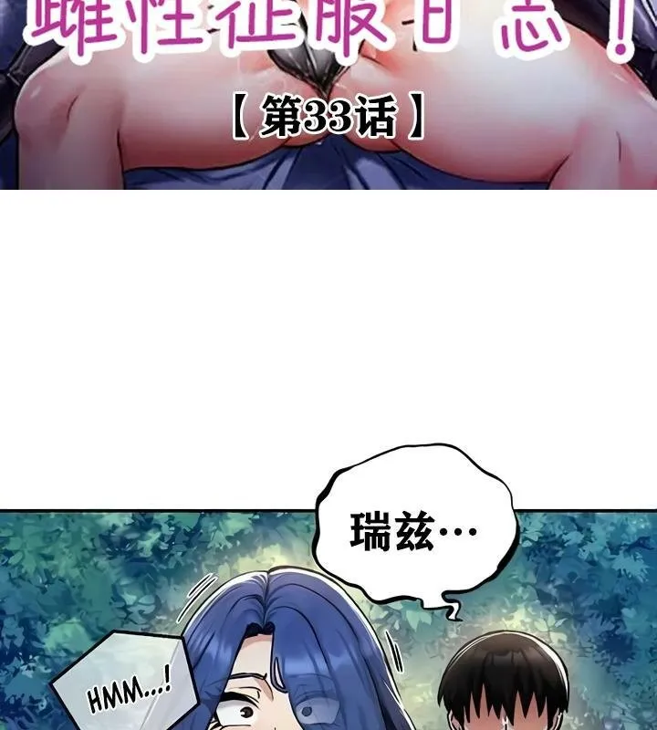 重生士兵的雌性征服日誌!-第33話 - 图片 2