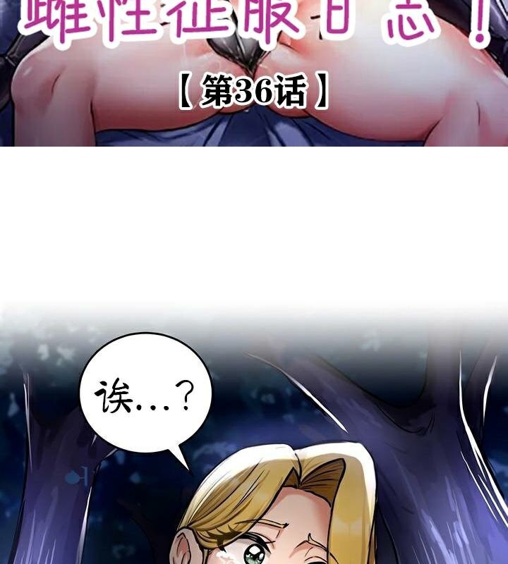 重生士兵的雌性征服日誌!第36話