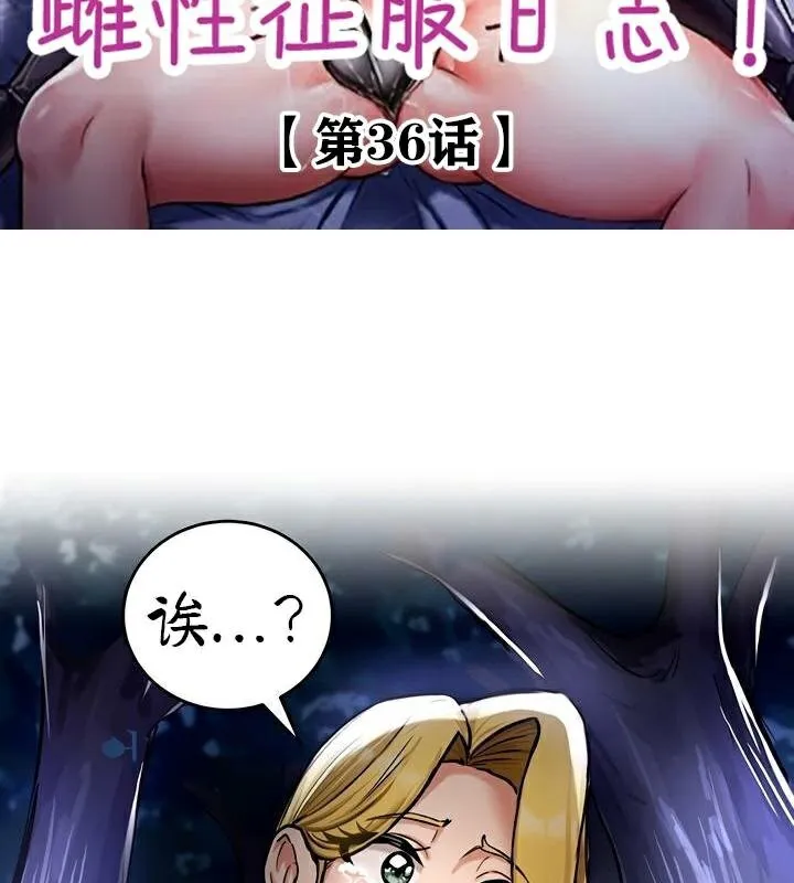 重生士兵的雌性征服日誌!-第36話 - 图片 2
