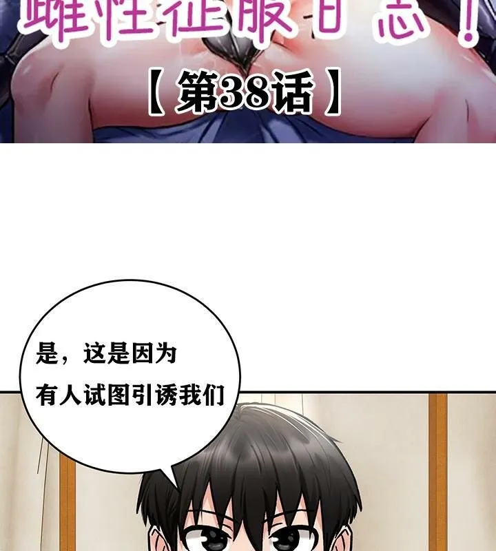 重生士兵的雌性征服日誌!-第38話 - 图片 2