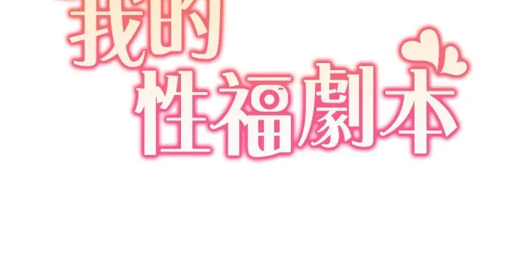 我的性福剧本-第54話-這身材越看越想上 - 图片 11