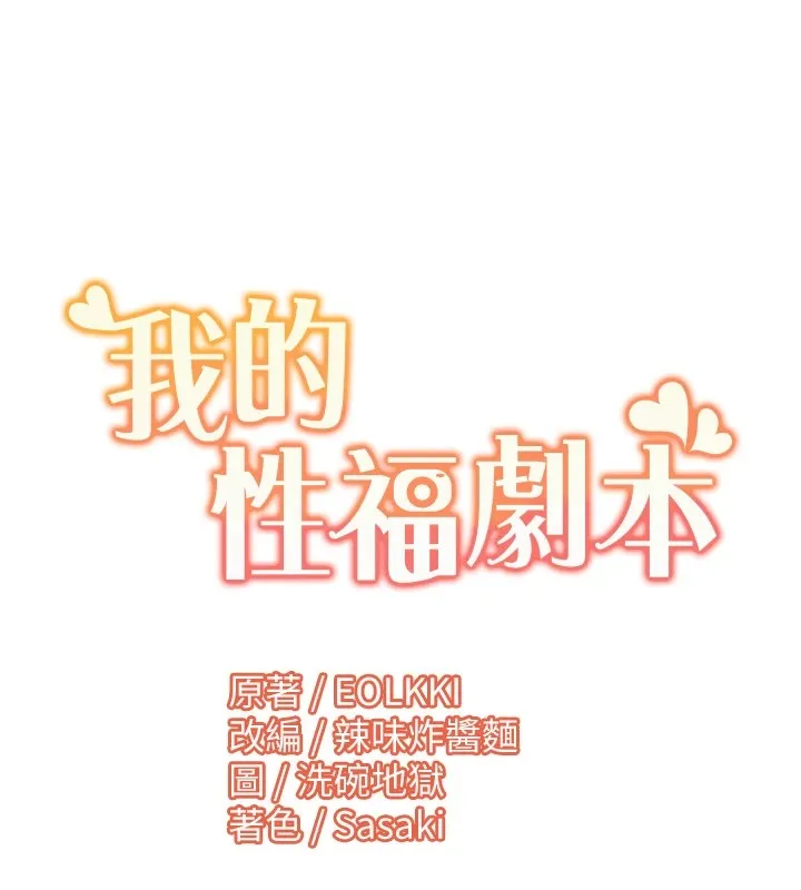 我的性福剧本-第54話-這身材越看越想上 - 图片 96