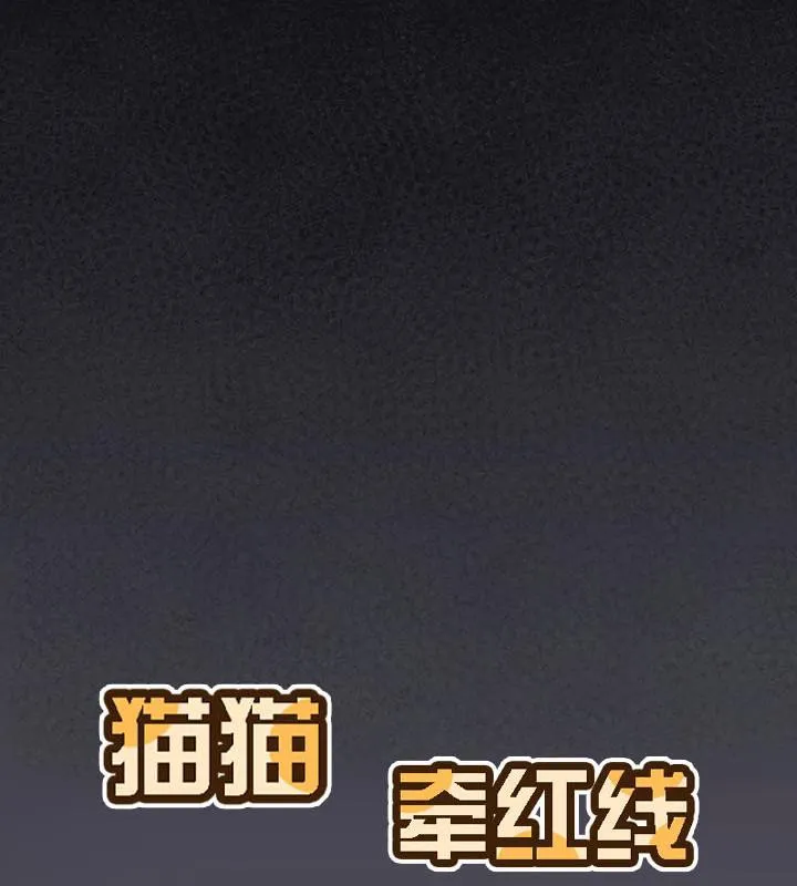 貓貓牽紅線第20話
