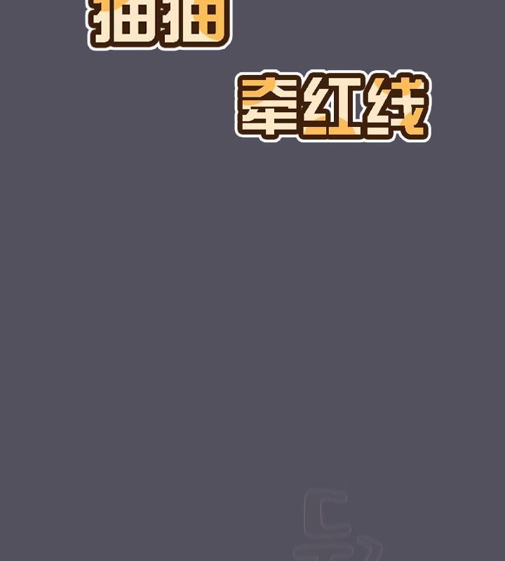 貓貓牽紅線第21話
