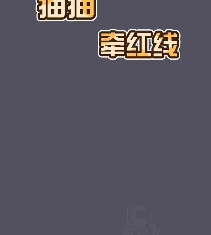 貓貓牽紅線第21話