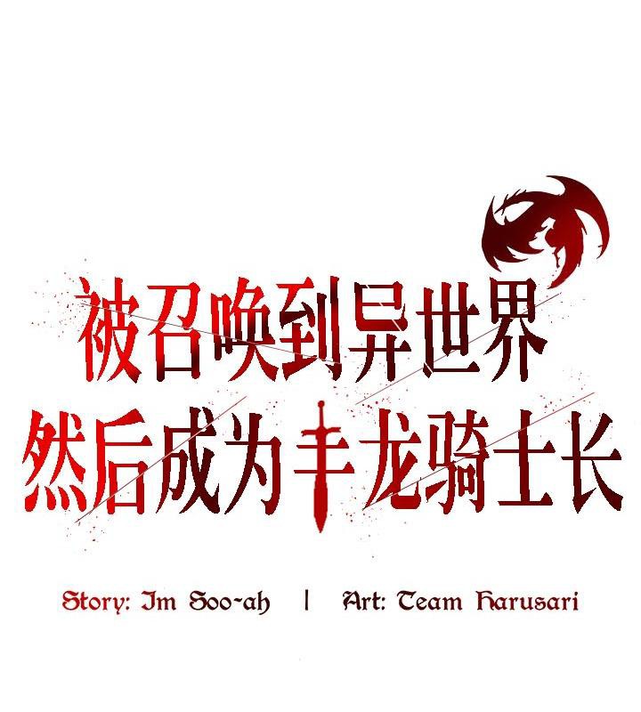 被召唤到异世界,然后成为半龙骑士长第29話