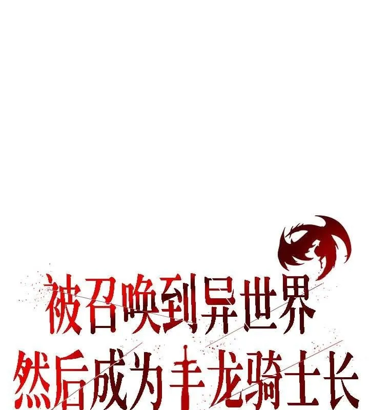 被召唤到异世界，然后成为半龙骑士长-第30話 - 图片 3