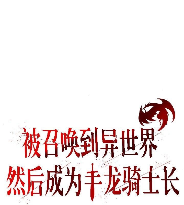 被召喚到異世界，然後成為半龍騎士長第32話