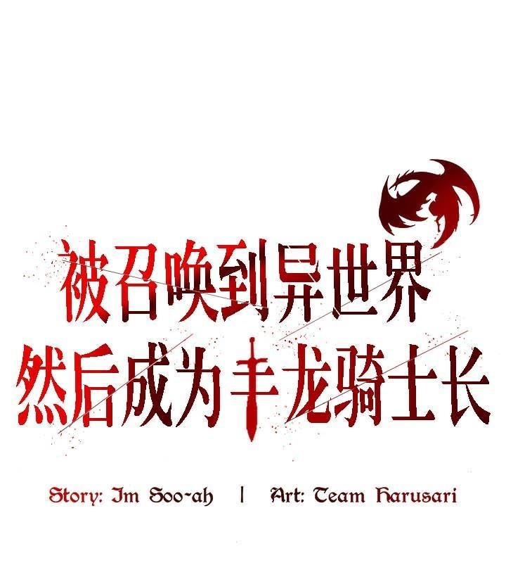 被召唤到异世界，然后成为半龙骑士长第33話