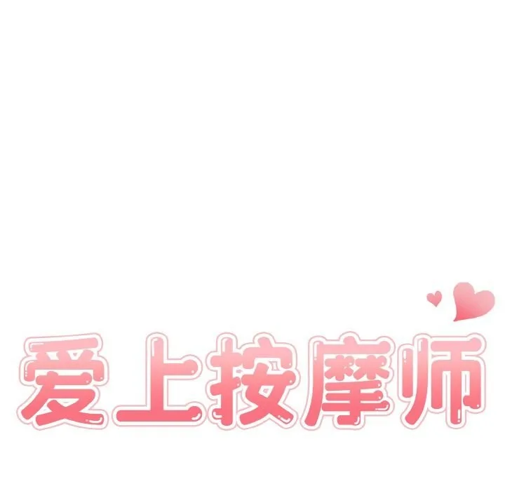 爱上按摩师-第7話 - 图片 14