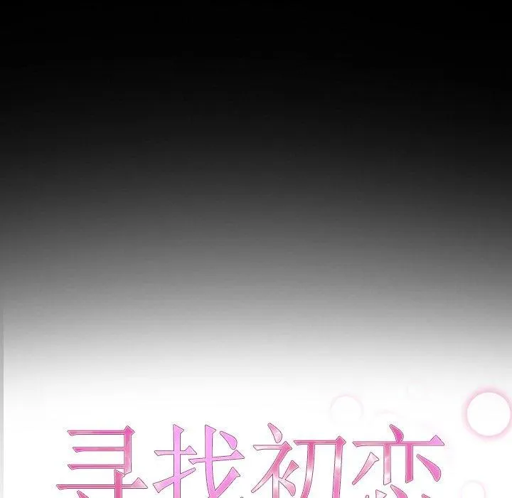 寻找初恋第32話