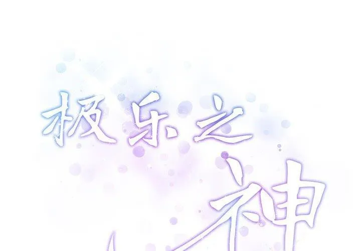 极乐之神-第24話 - 图片 2
