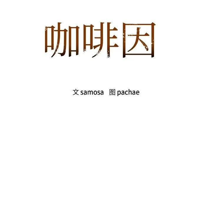 咖啡因-第41話 - 图片 10
