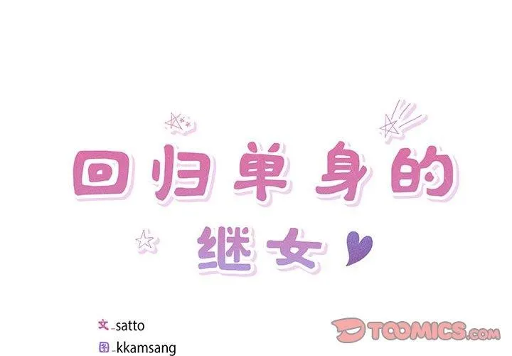 回归单身的继女-第9話 - 图片 2