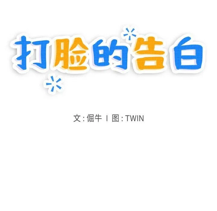 打脸的告白-第30話 - 图片 5