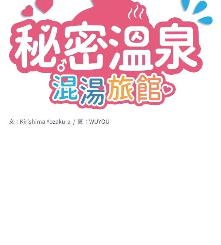 秘密温泉:混汤旅馆-第11話-我也想…和他做看看 - 图片 9