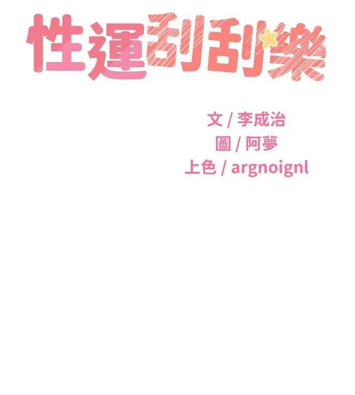性运刮刮乐-第40話-用性感戰服征服弟弟 - 图片 14