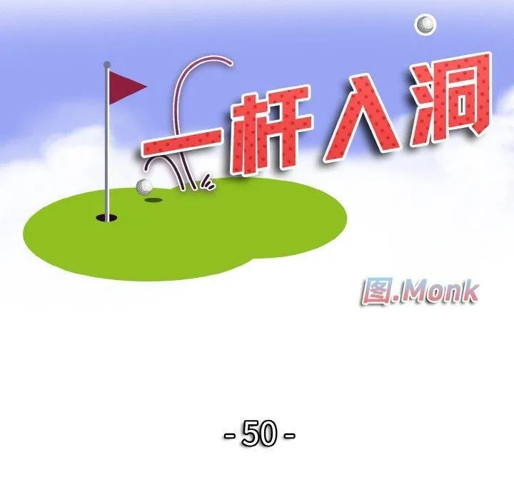 一杆入洞-第50話 - 图片 10