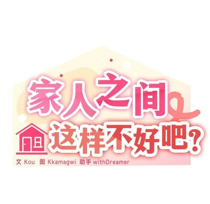 家人之间这样不好吧-第27話 - 图片 36